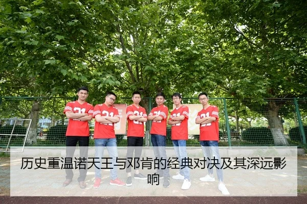 历史重温诺天王与邓肯的经典对决及其深远影响