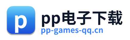 pp电子下载